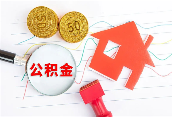 乌兰察布个人住房公积金取出流程（如何取个人住房公积金）