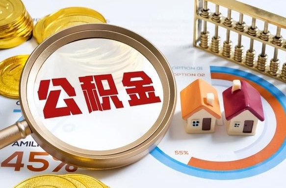 乌兰察布封存后提公积金手续（封存的公积金提取需要多久）