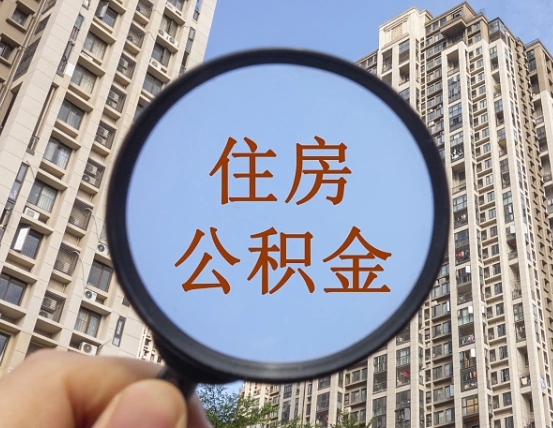 乌兰察布个人办理公积金提出（2020个人公积金提取流程）